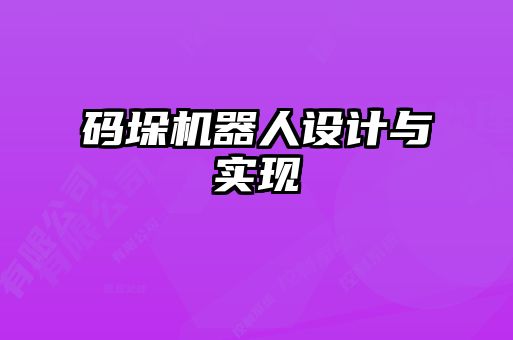 碼垛機器人設計與實現(xiàn)