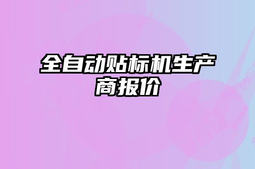 全自動貼標(biāo)機(jī)生產(chǎn)商報價