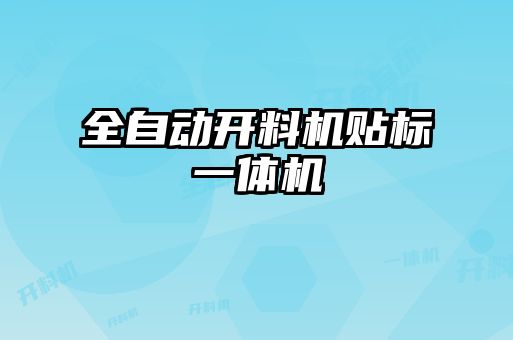 全自動開料機貼標(biāo)一體機