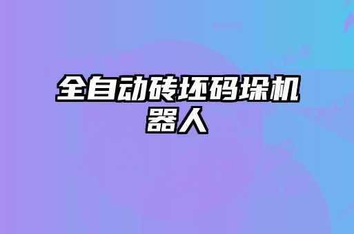 全自動磚坯碼垛機(jī)器人