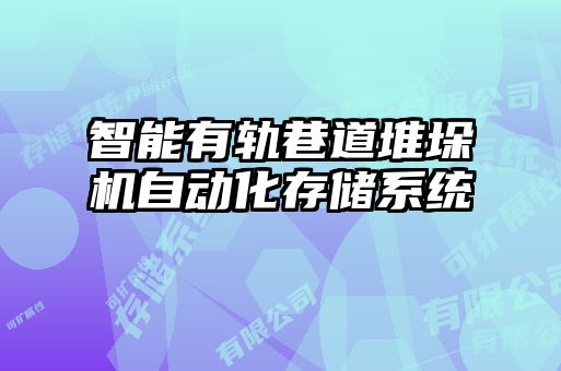 智能有軌巷道堆垛機(jī)自動(dòng)化存儲系統(tǒng)