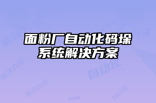 面粉廠(chǎng)自動(dòng)化碼垛系統(tǒng)解決方案
