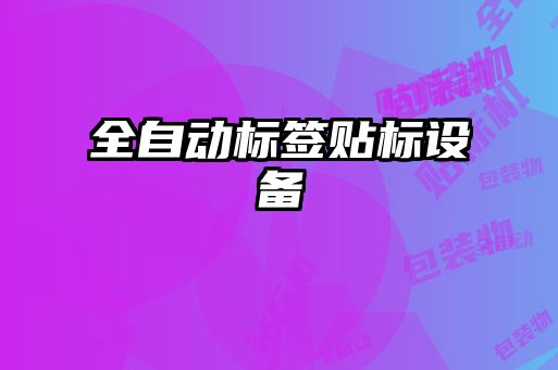 全自動標簽貼標設(shè)備