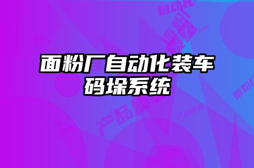 面粉廠自動(dòng)化裝車(chē)碼垛系統(tǒng)