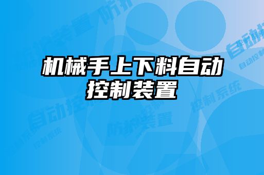 機(jī)械手上下料自動控制裝置