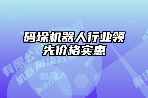碼垛機(jī)器人行業(yè)領(lǐng)先價格實(shí)惠