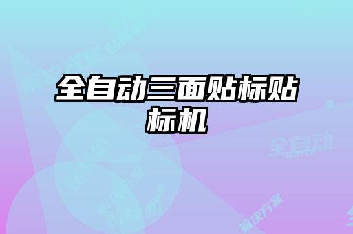 全自動三面貼標(biāo)貼標(biāo)機