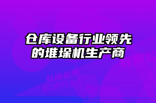 倉庫設備行業(yè)領先的堆垛機生產商