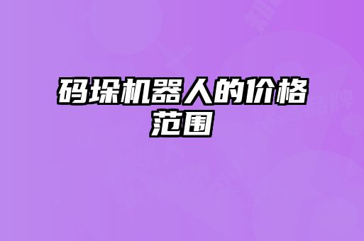碼垛機(jī)器人的價格范圍