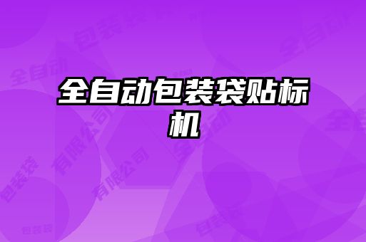 全自動包裝袋貼標(biāo)機