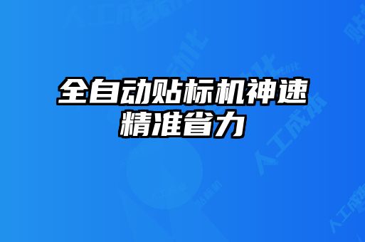 全自動貼標(biāo)機神速精準省力