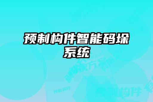 預制構(gòu)件智能碼垛系統(tǒng)