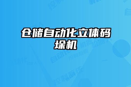 倉儲(chǔ)自動(dòng)化立體碼垛機(jī)
