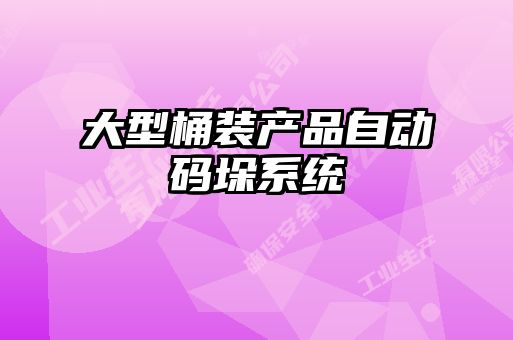 大型桶裝產品自動碼垛系統(tǒng)