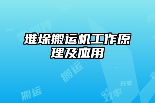堆垛搬運機(jī)工作原理及應(yīng)用