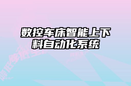 數(shù)控車(chē)床智能上下料自動(dòng)化系統(tǒng)