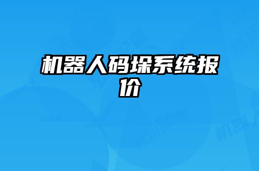 機(jī)器人碼垛系統(tǒng)報(bào)價