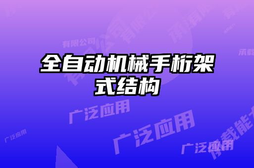 全自動機械手桁架式結(jié)構