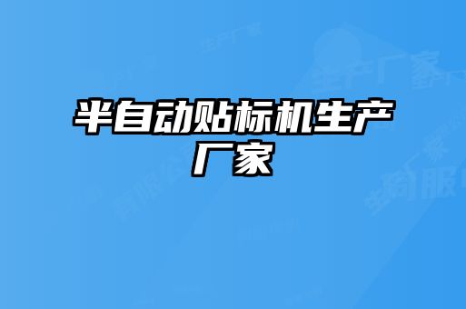 半自動(dòng)貼標(biāo)機(jī)生產(chǎn)廠(chǎng)家