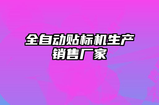 全自動(dòng)貼標(biāo)機(jī)生產(chǎn)銷(xiāo)售廠(chǎng)家