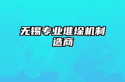 無(wú)錫專業(yè)堆垛機(jī)制造商