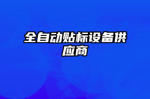 全自動貼標設(shè)備供應商