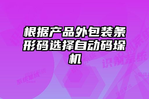 根據(jù)產品外包裝條形碼選擇自動碼垛機