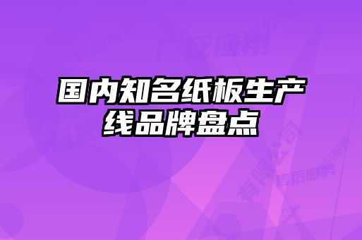 國(guó)內(nèi)知名紙板生產(chǎn)線品牌盤(pán)點(diǎn)