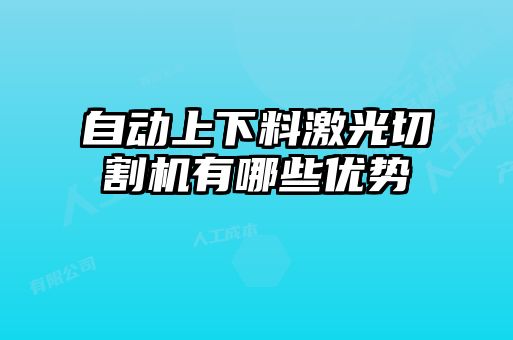 自動上下料激光切割機(jī)有哪些優(yōu)勢