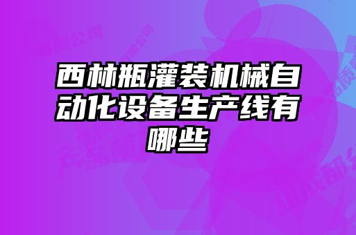 西林瓶灌裝機(jī)械自動化設(shè)備生產(chǎn)線有哪些