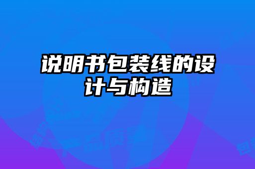 說(shuō)明書(shū)包裝線的設(shè)計(jì)與構(gòu)造