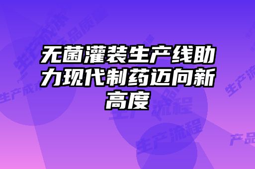 無(wú)菌灌裝生產(chǎn)線(xiàn)助力現(xiàn)代制藥邁向新高度