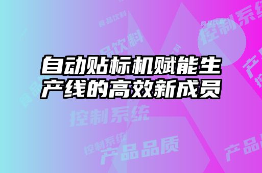 自動貼標機賦能生產(chǎn)線的高效新成員