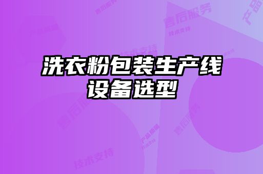 洗衣粉包裝生產(chǎn)線(xiàn)設(shè)備選型